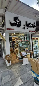 خشکبار تک