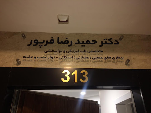 کلینیک تخصصی طب فیزیکی و توانبخشی دکتر حمیدرضا فرپور