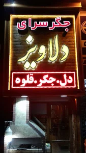 جگر سرای دلاویز