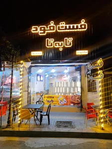 فست فود تا به تا