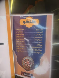 آش کاکو