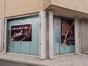 سالن زیبایی ثمین