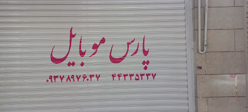 فروشگاه و تعمیرگاه پارس موبایل