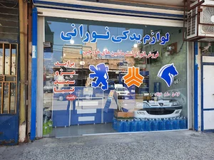 لوازم یدکی نورانی