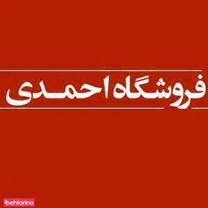فروشگاه احمدی 2