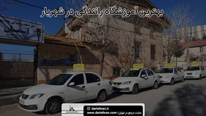 آموزشگاه رانندگی کاج (جدید)