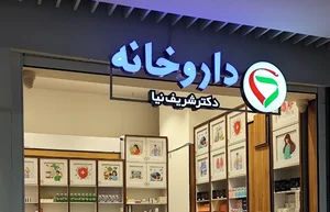 داروخانه دکتر شریف نیا 2
