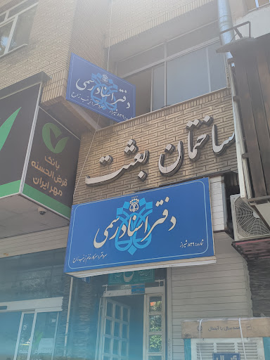 دفتر اسناد رسمی ۸۳۹ زینب زارع
