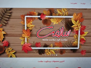 شرکت بیسکویت سلامت