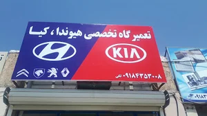تعمیر گاه تخصصی هیوندا ، کیا