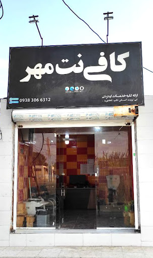 کافی نت مهر صادقی