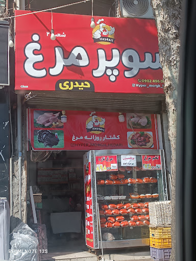 سوپر مرغ حیدری