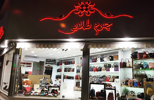 فروشگاه چرم طلایی