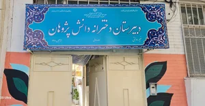 دبیرستان دخترانه دانش پژوهان