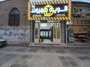 الویه مهروند شعبه شاهدیه