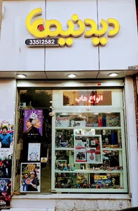 Didaniha Shopping فروشگاه دیدنیها