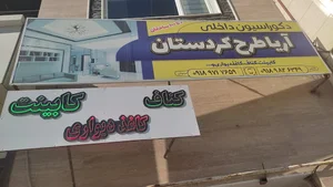 دکوراسیون آریا طرح کردستان