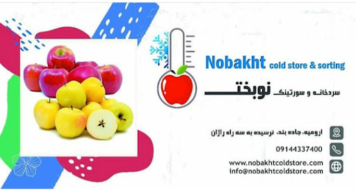 سردخانه نوبخت