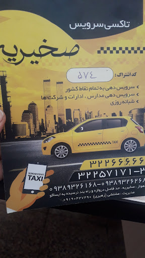 تاکسی سرویس صخیریه