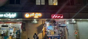 کافی شاپ نام 4