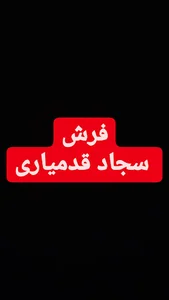 فرش سجاد قدمیاری
