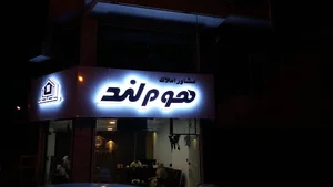 املاک هوم لند رشت