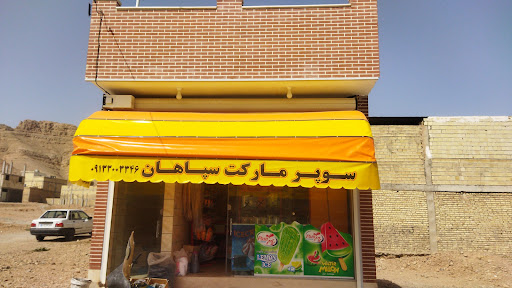 سوپرمارکت سپاهان