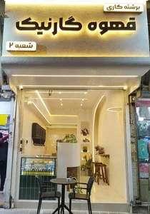 قهوه گارنیک 5