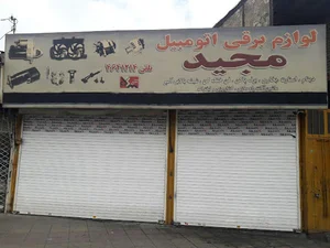 برق خودرو مجید