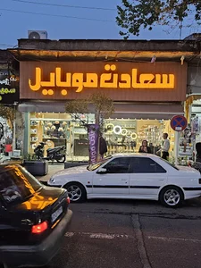 سعادت موبایل