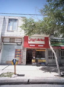 املاک ایران 5