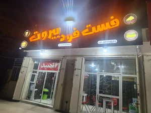 فست فود بیروت
