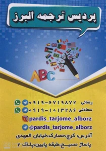 پردیس ترجمه البرز