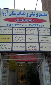 مجتمع دندانپزشکی آریا