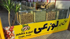 آجیل و خشکبار لوزعی 2