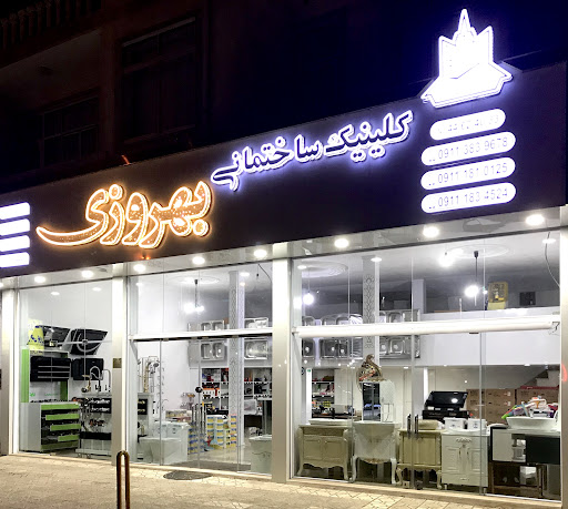 کلینیک ساختمانی بهروزی
