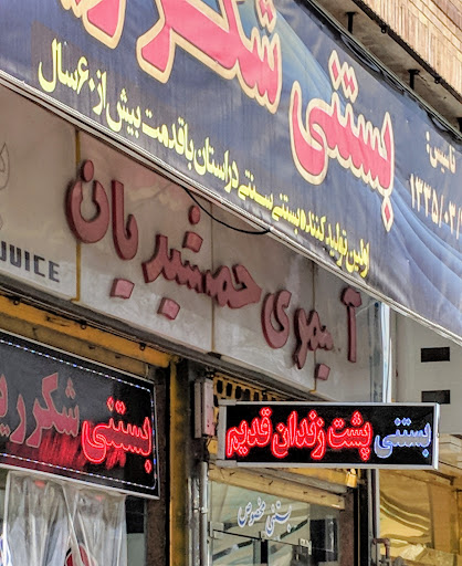 بستنی جمشیدیان