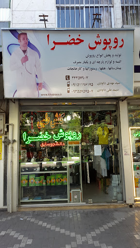 ر‌وپوش خضرا