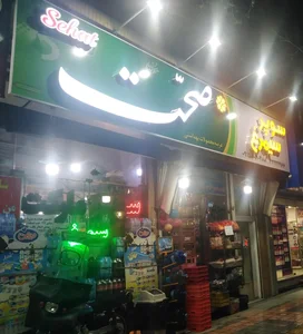سوپر مارکت سیمرغ 2