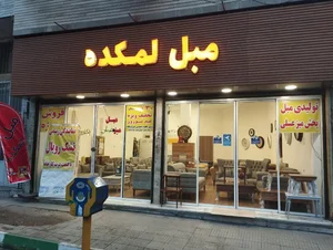 مبل لمکده