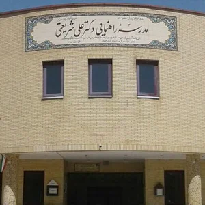 مدرسه دکتر علی شریعتی