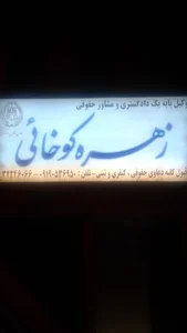 دفتر وکالت زهره کوخائی