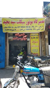 تعمیرگاه موتورسیکلت سید مجید