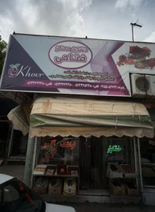 خشکبار ممتاز فتاحی