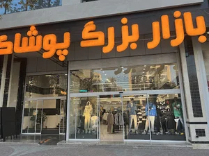 بازار بزرگ پوشاک