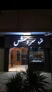 تعمیرات طلا و نقره و جوش سروش