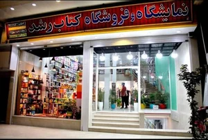 کتاب فروشی رشد