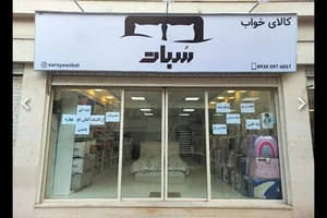 کالای خواب سُبات