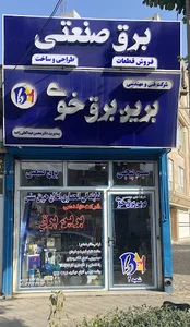شرکت برین برق خوی