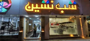 شب نشین